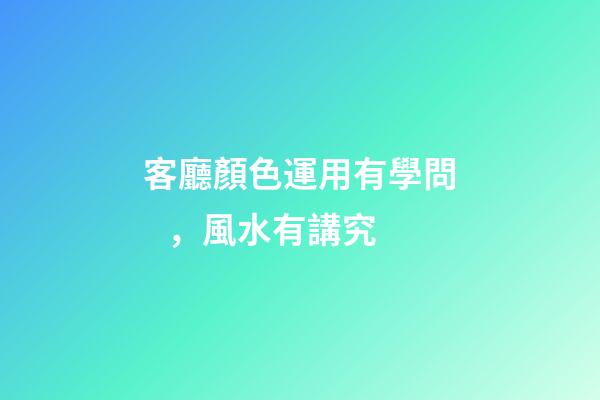 客廳顏色運用有學問，風水有講究